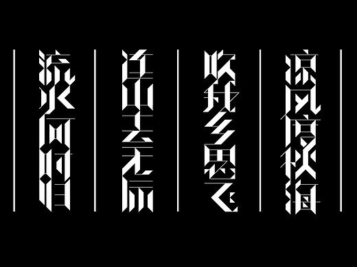 毕业设计 《门上门下-创意字体设计》#青春答卷2017#