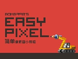 简单像素画小教程
