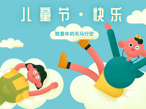 儿童节主题插画