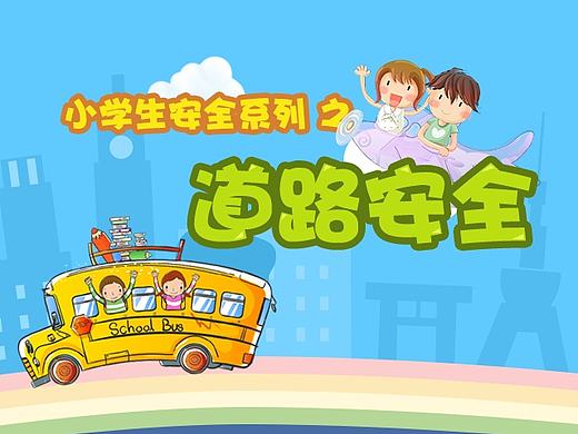 小学生安全系列 之 道路安全
