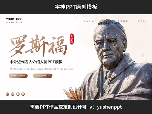 罗斯福历史名人人物介绍PPT