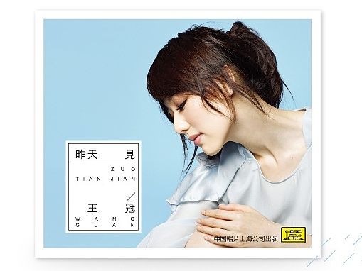 王冠首张EP《昨天见》专辑设计