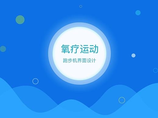 智能硬件界面设计-艾菲特跑步机