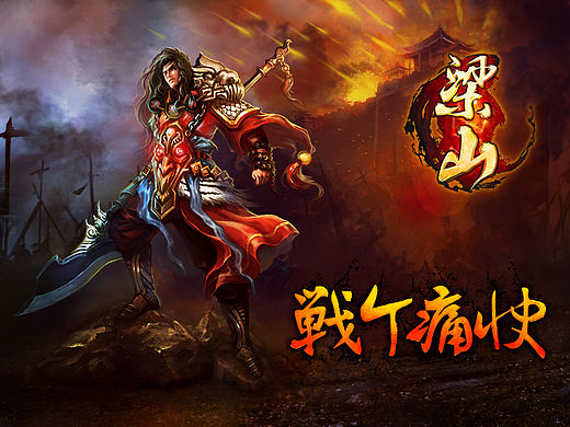 梁山_2013年（個人主頁-ZMTUyMjgzNTI=） - 游戲UI - 站酷設(shè)計師mcdull2原創(chuàng)素材 - 站酷ZCOOL