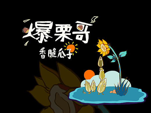 浮世设计 爆栗哥坚果时间系列产品包装