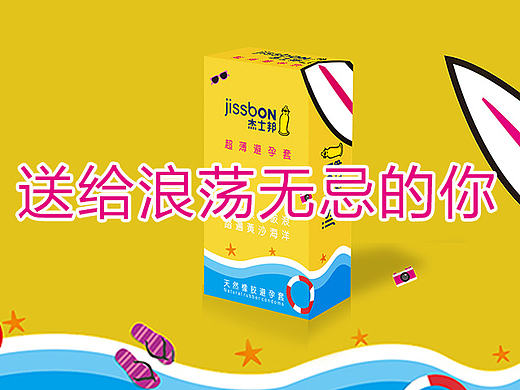 杰士邦包装盒设计