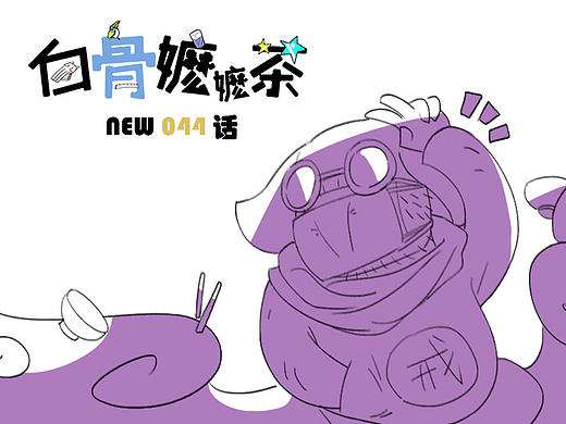 第44话：八戒不哭（个人主页-ZMTkxODc1MjA=） - 短篇/格漫 - 站酷设计师白骨嬷嬷茶原创素材 - 站酷ZCOOL