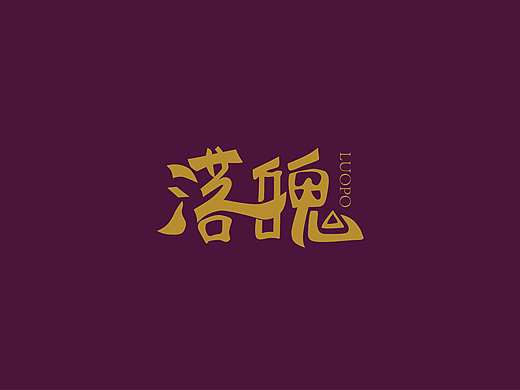 落魄，在柠檬黄的沁园里