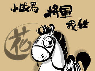 小战马，将军我姓花（1）