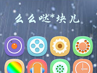 么么哒*块儿