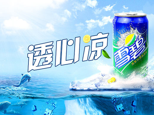 原创雪碧饮料电商banner横幅广告夏日清凉清新可乐