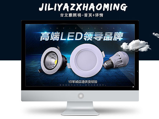 【工作+兴趣】淘宝/天猫  照明首页 LED首页 灯饰首页  照明详情 灯饰详情  LED详情 