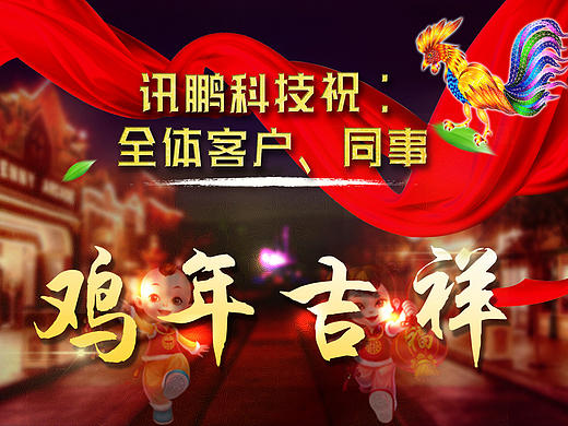 春节祝福图、开工欢迎图