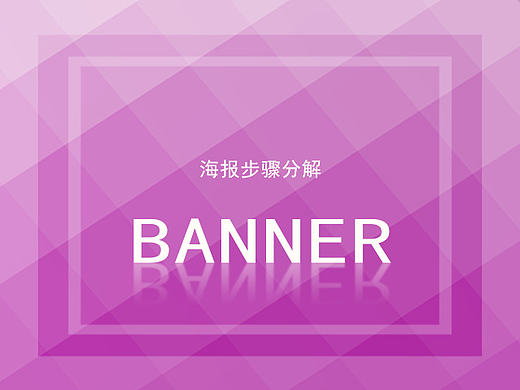 电商海报banner【步骤详解】（个人主页-ZMTcxMDQyNjQ=） - 运营设计 - 站酷设计师哆啦世界设计梦原创素材 - 站酷ZCOOL