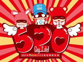 2014城市英雄•520告白日特别企划（个人主页-ZMzY3MTU4MA==） - Promotion Materials - 站酷设计师景九零原创素材 - 站酷ZCOOL