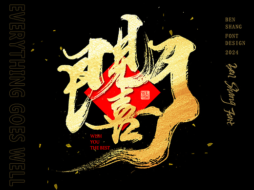 本尚字迹 | 新春合体字