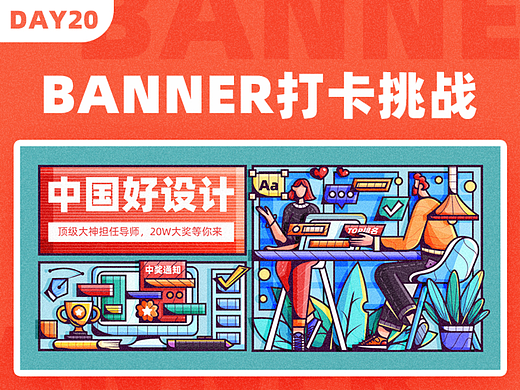 #今晚打老虎#28天创意banner-#20-中国好设计