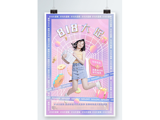 818会员日促销海报