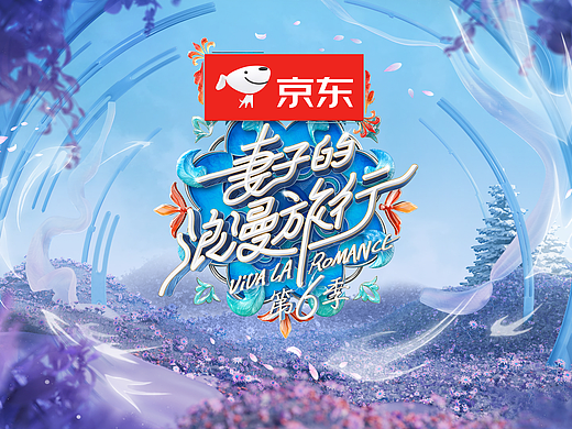 「妻子的浪漫旅行 6」 节目包装