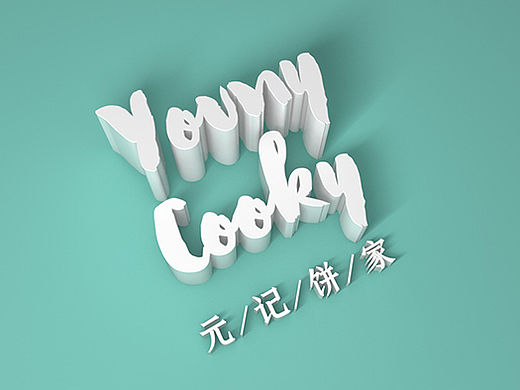 《YOUNY COOKY | 元记饼家 》西饼品牌设计 Part 1