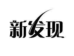 新发现标志、包装设计
