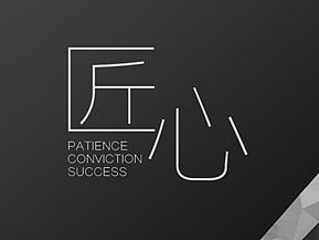 匠心系列專題（個(gè)人主頁(yè)-ZMTQ3NTUyMjg=） - 移動(dòng)端網(wǎng)頁(yè) - 站酷設(shè)計(jì)師cocodream原創(chuàng)素材 - 站酷ZCOOL
