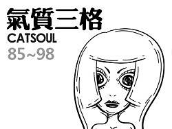 第七期{喵气质三格}85~98