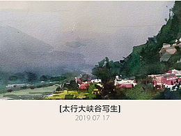 太行大峡谷写生