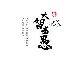 國學文化詞匯意境設計