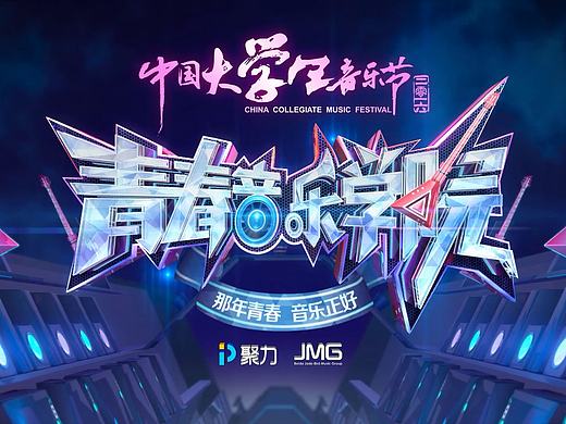 《青春音乐学院》片头 栏目包装