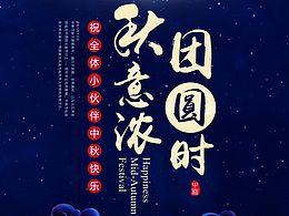 中秋海报