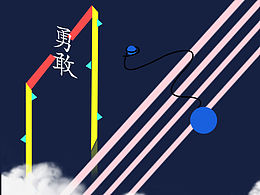勇敢