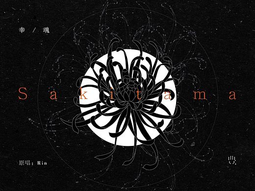 PV制作－｜幸魂｜sakitama
