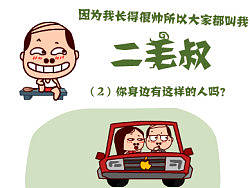 我叫二毛叔（2）你身邊有這樣的人嗎？（個(gè)人主頁(yè)-ZMjc2MDU1Mg==） - 圖案 - 站酷設(shè)計(jì)師照葫蘆畫(huà)個(gè)瓢原創(chuàng)素材 - 站酷ZCOOL