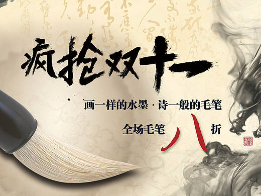 毛笔双十一（个人主页-ZMTgyNDU1NDg=） - 海报 - 站酷设计师梦梦儿原创素材 - 站酷ZCOOL