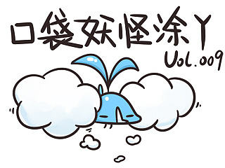 #口袋妖怪涂鸦#Vol.009
