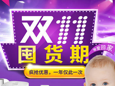 双11 囤货节 活动 母婴 气氛 紫色 深色板块