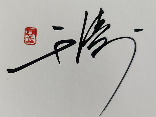签名设计