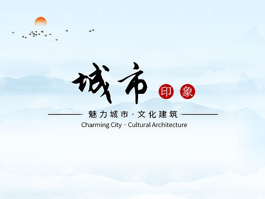 城市印象