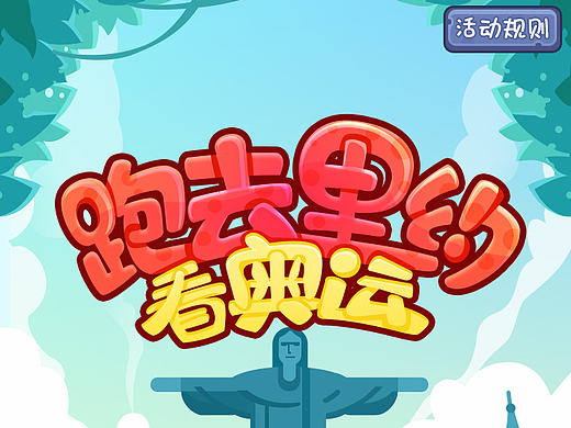 金融工场H5小游戏－跑去里约看奥运