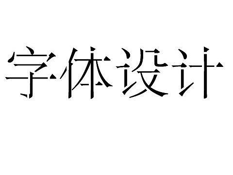 字体设计