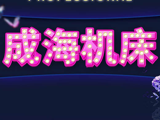 看到霓虹燈教程做的（個(gè)人主頁(yè)-ZMTk0NTU4MTY=） - 運(yùn)營(yíng)設(shè)計(jì) - 站酷設(shè)計(jì)師糖糖豆豆原創(chuàng)素材 - 站酷ZCOOL