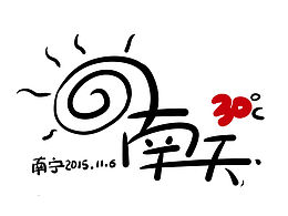 我写的字