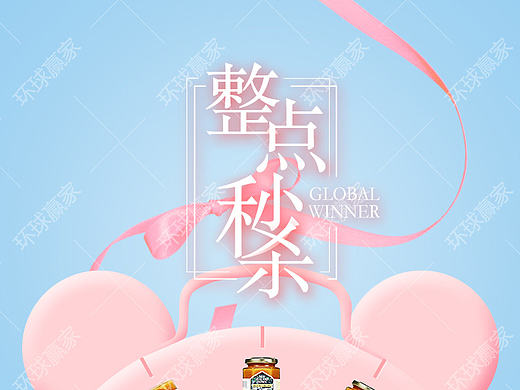 環(huán)球贏家秒殺專場(chǎng) 秒殺 鬧鐘（個(gè)人主頁-ZMTcxMjQxODg=） - 宣傳物料 - 站酷設(shè)計(jì)師lantusheji原創(chuàng)素材 - 站酷ZCOOL