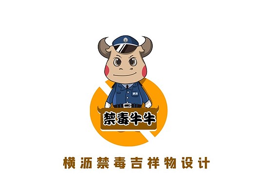 禁毒牛牛吉祥物设计