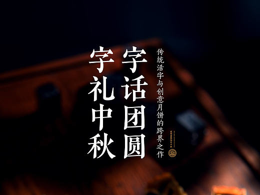 字禮中秋 系列月餅設計