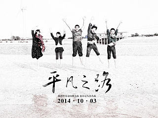 平凡之路#出发的勇气2014#（个人主页-ZNTI5MTg2MA==） - 其他摄影 - 站酷设计师羽惊林原创素材 - 站酷ZCOOL