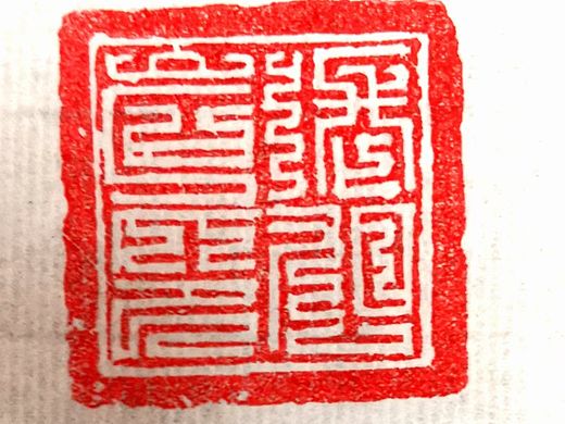 客订印章