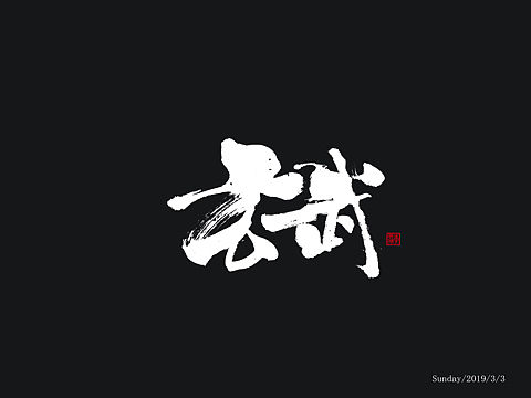 十大神兽手写体