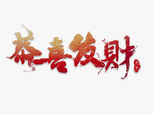 字体艺术形态 书法字体变形